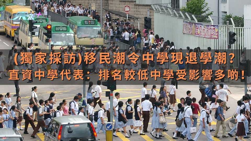 獨家│移民潮令中學現退學潮？ 直資中學代表：排名較低中學受影響多啲！