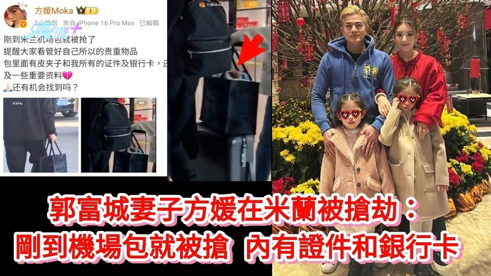 郭富城妻子方媛稱在米蘭被搶劫 剛到機場包就被搶 內有證件和銀行卡
