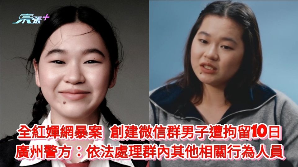 全紅嬋網暴案｜創建微信群男子遭拘留10日 廣州警方：依法處理群內其他相關行為人員