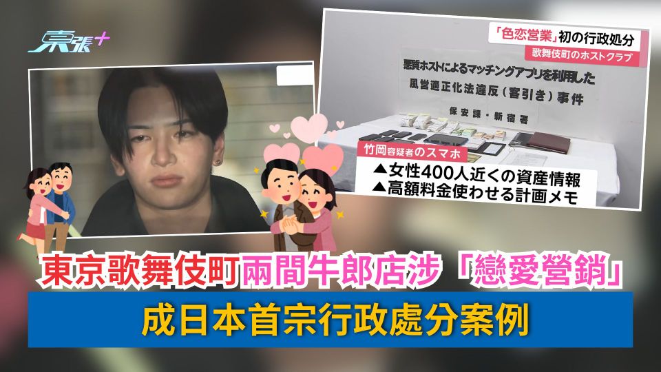東京歌舞伎町兩間牛郎店涉「戀愛營銷」　成日本首宗行政處分案例