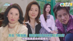 新聞女王丨方太「政治論」遊說家妍成SNK第三把交椅 徐曉薇黑歷史終極曝光！