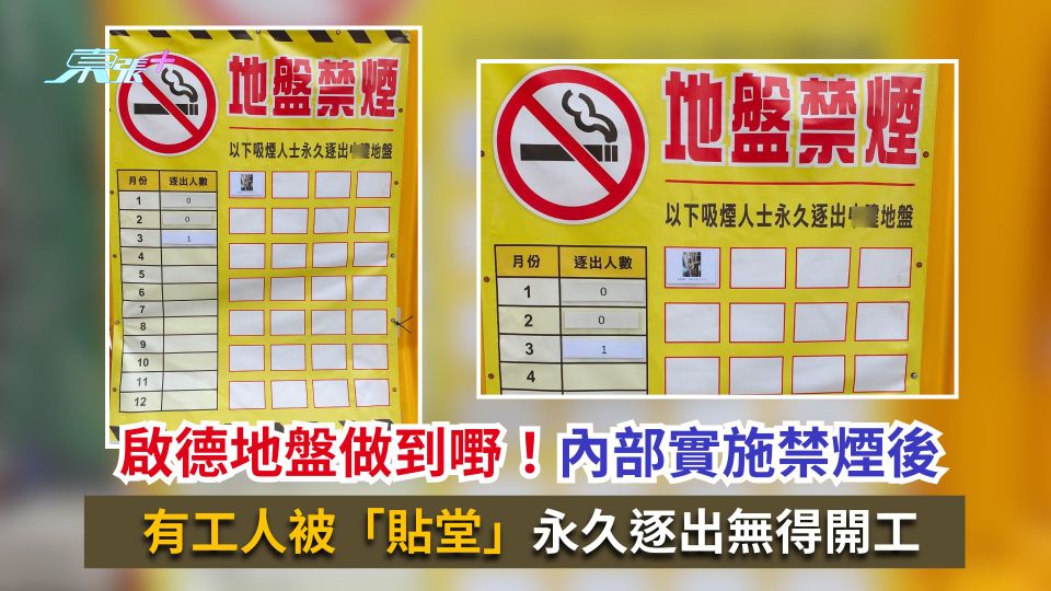 啟德地盤做到嘢！內部實施禁煙後　有工人被「貼堂」永久逐出無得開工