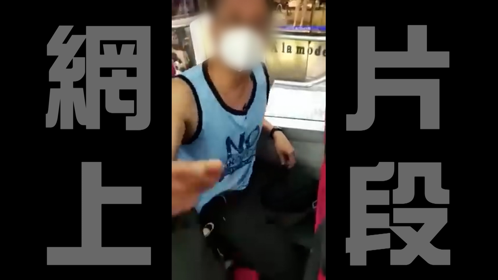 報料者指，三年前片段中的男子同樣從事五金行業，亦姓胡，雖然暫時未能確認是否為同一人，但事件已引起廣泛討論。