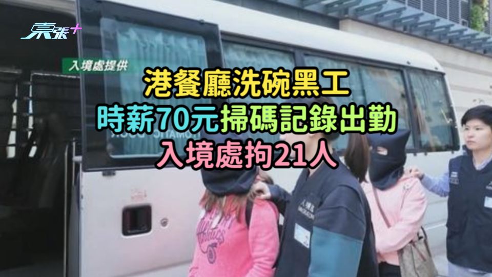 港餐廳洗碗黑工時薪70元掃碼記錄出勤  入境處拘21人