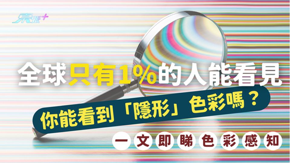 全球只有1%的人能看見的「隱形」色彩，你是其中之一嗎？