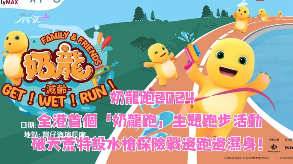 奶龍跑2024｜全港首個「奶龍跑」主題跑步活動 破天荒特設水槍探險戰邊跑邊濕身！