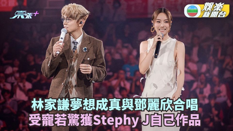 林家謙夢想成真與鄧麗欣合唱 受寵若驚獲Stephy J自己音樂作品