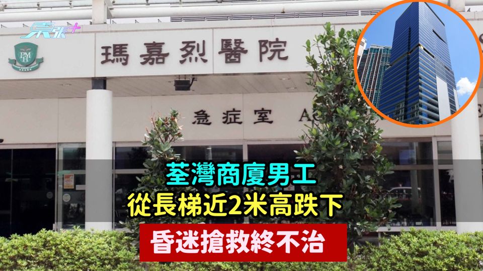 荃灣商廈男工從長梯近2米高跌下  昏迷搶救終不治 