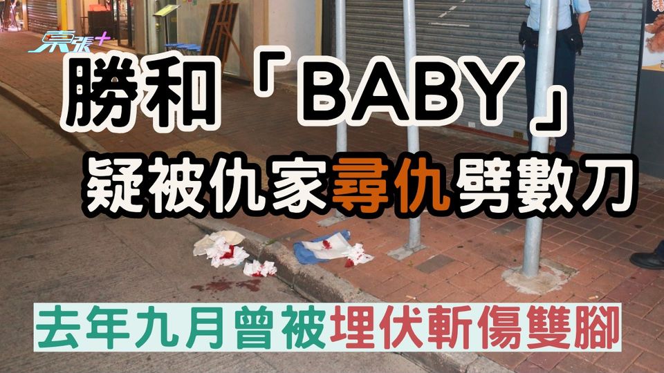 上水斬人｜勝和「BABY」疑被仇家劈 去年九月曾被埋伏
