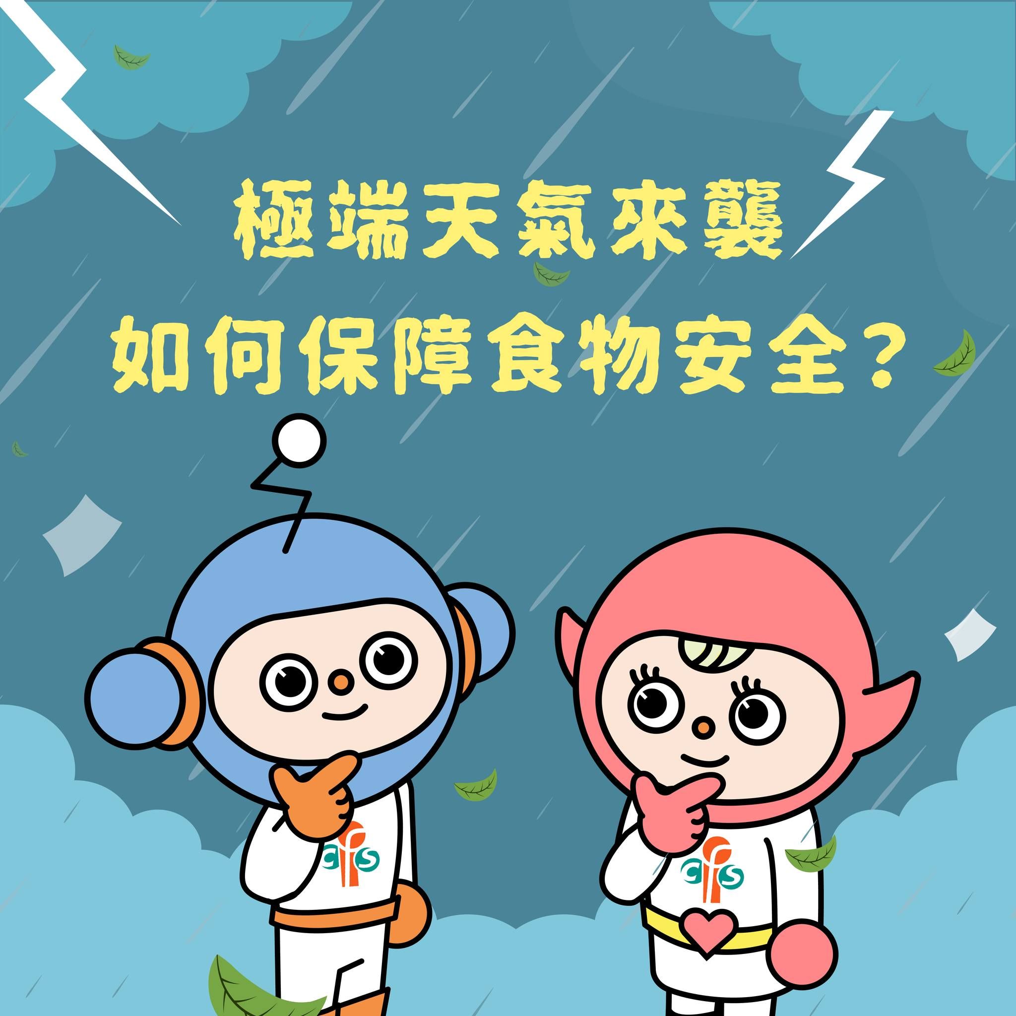 極端天氣下保障食物安全