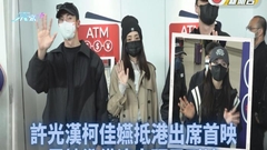 許光漢柯佳嬿襲港三日 Apink鄭恩地抵港狂派心
