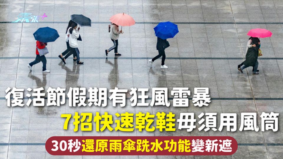 下雨天 | 復活節假期有狂風雷暴 7招快速乾鞋毋須用風筒 30秒還原雨傘跣水功能變新遮 