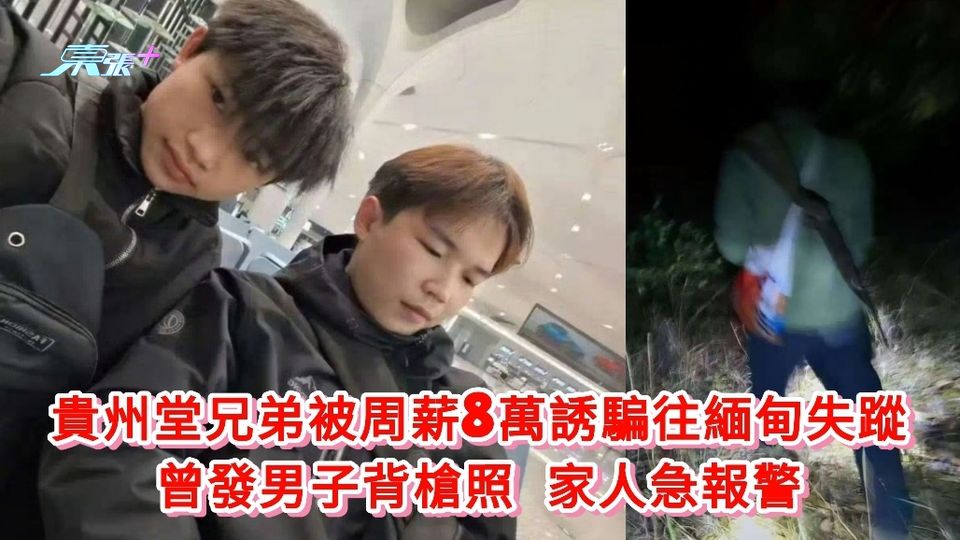 貴州堂兄弟被周薪8萬元誘騙往緬甸失蹤 曾偷發男子背槍照 家人急報警