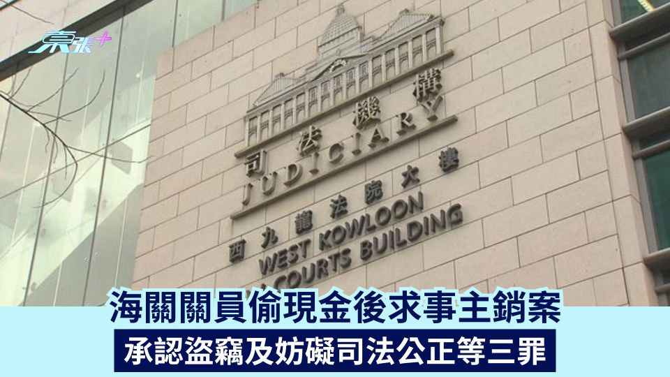 海關關員偷現金$2500後求事主銷案 承認盜竊及妨礙司法公正等三罪