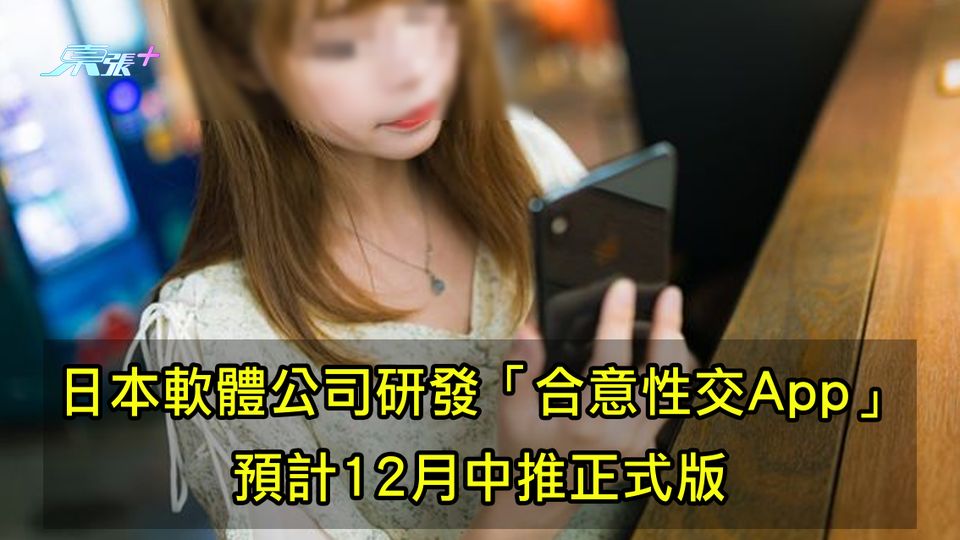 日本軟體公司研發「合意性交App」 預計12月中推正式版