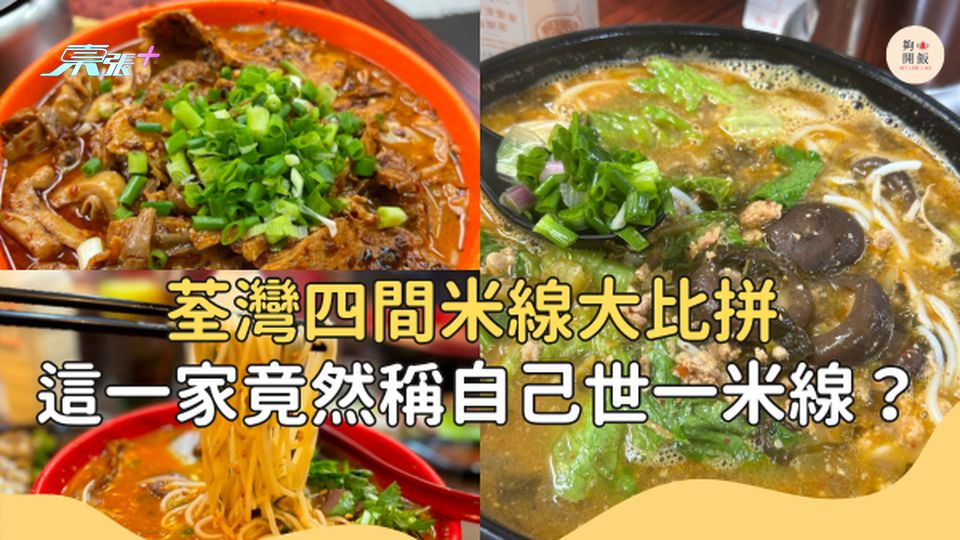 荃灣四間米線名店大比拼 #夠鐘開飯