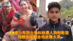 17歲少年因土地糾紛遭人持劍斬首 母親抱頭顱坐地放聲大哭