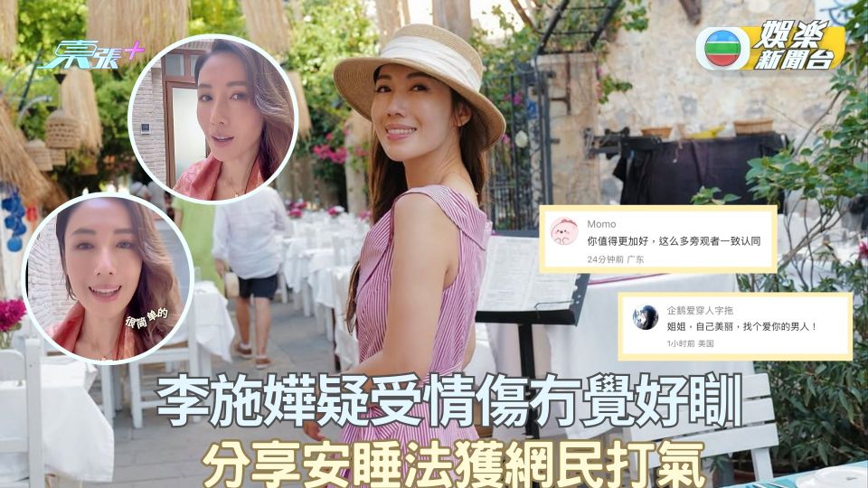 李施嬅疑受情傷冇覺好瞓 分享安睡法獲網民打氣