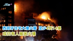 西班牙住宅大樓火警 至少4死14傷 或仍有人被困火場