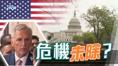 美眾院周三審議暫停實施債務上限法案 部分保守派議員反對並擬罷免麥卡錫