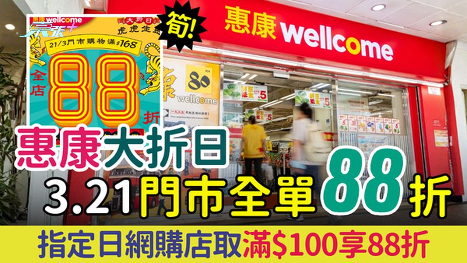 超市著數｜惠康大折日3.21門市全單88折無上限 指定日網購店取滿$100享88折