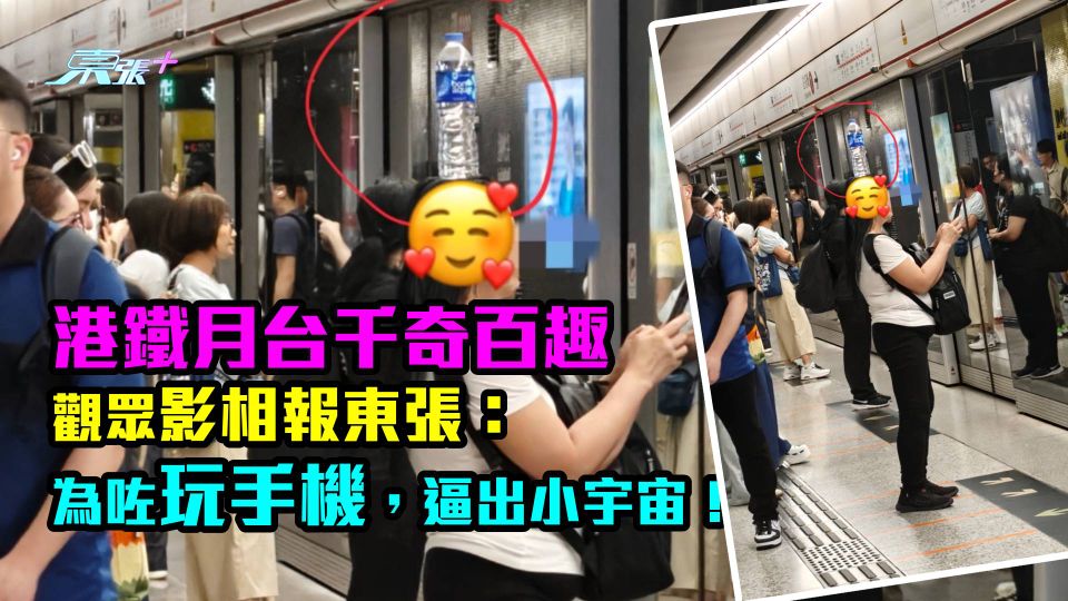 港鐵月台千奇百趣 觀眾影相報東張：呢位女士為咗玩手機，簡直逼出小宇宙！