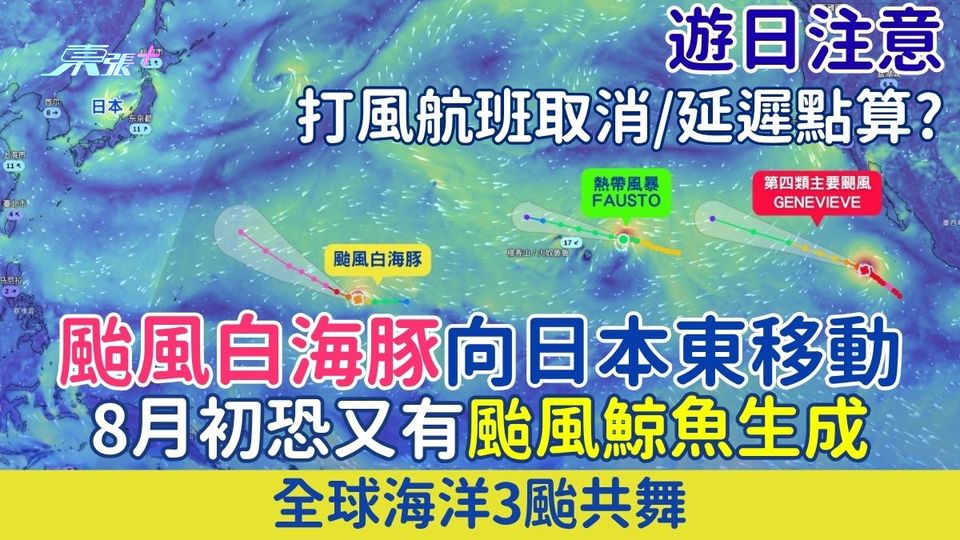 遊日注意｜打風航班取消/延遲點算？颱風白海豚向日本東移動 8月初恐又有颱風鯨魚生成 全球海洋3颱共舞