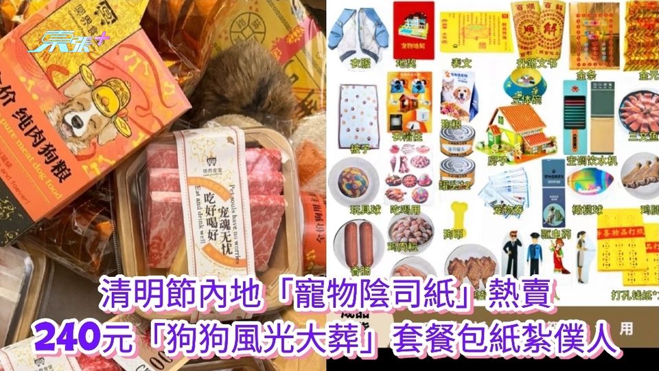 清明節內地「寵物陰司紙」熱賣  240元「狗狗風光大葬」套餐包紙紮僕人