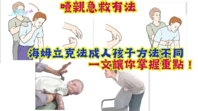 噎親急救．教學片｜海姆立克法成人孩子方法不同　一文讓你掌握重點！