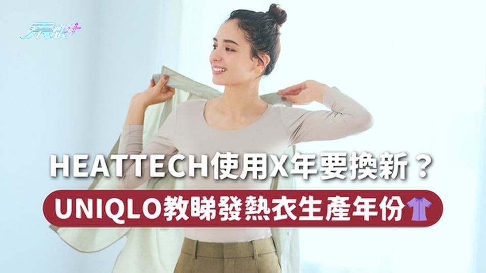 HEATTECH使用X年要換新？ UNIQLO教睇發熱衣生產年份👚