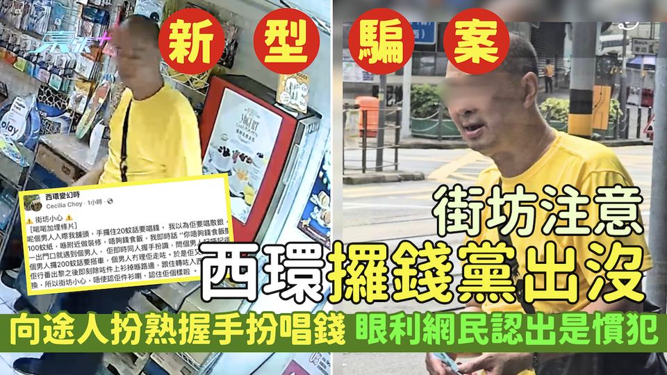 新型騙案｜街坊注意西環攞錢黨出沒 向途人扮熟握手扮唱錢/眼利網民認出是慣犯