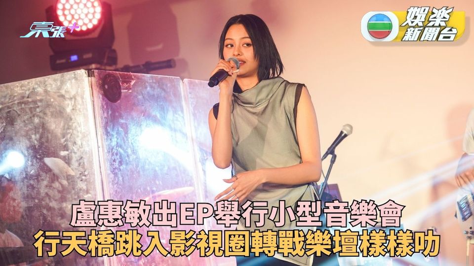 Model出身演戲唱歌瓣瓣出色 盧慧敏首張EP音樂會似辦婚禮