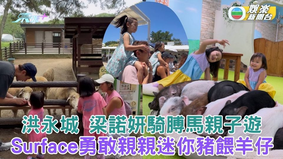 洪永城梁諾妍與女兒騎膊馬親子遊 Sir Face勇敢親親迷你豬餵羊仔  