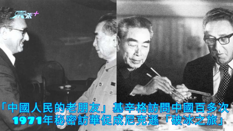 基辛格離世 | 「中國人民的老朋友」基辛格訪問中國百多次 1971年秘密訪華促成尼克遜「破冰之旅」