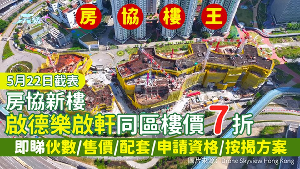 樓王｜房協新樓啟德樂啟軒同區樓價7折  即睇伙數/售價/配套/申請資格/入表日期/入伙日期