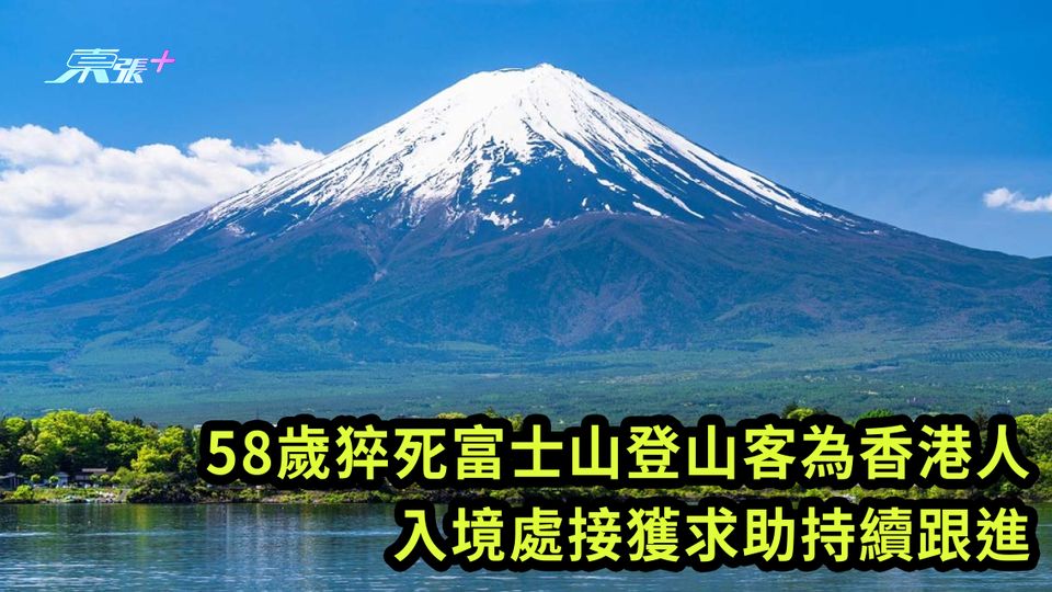 58歲猝死富士山登山客為香港人 入境處接獲求助持續跟進