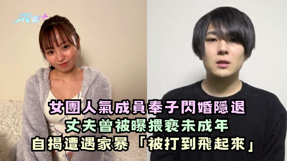 女團人氣成員奉子閃婚隱退 丈夫曾被曝猥褻未成年 自揭遭遇家暴「被打到飛起來」  