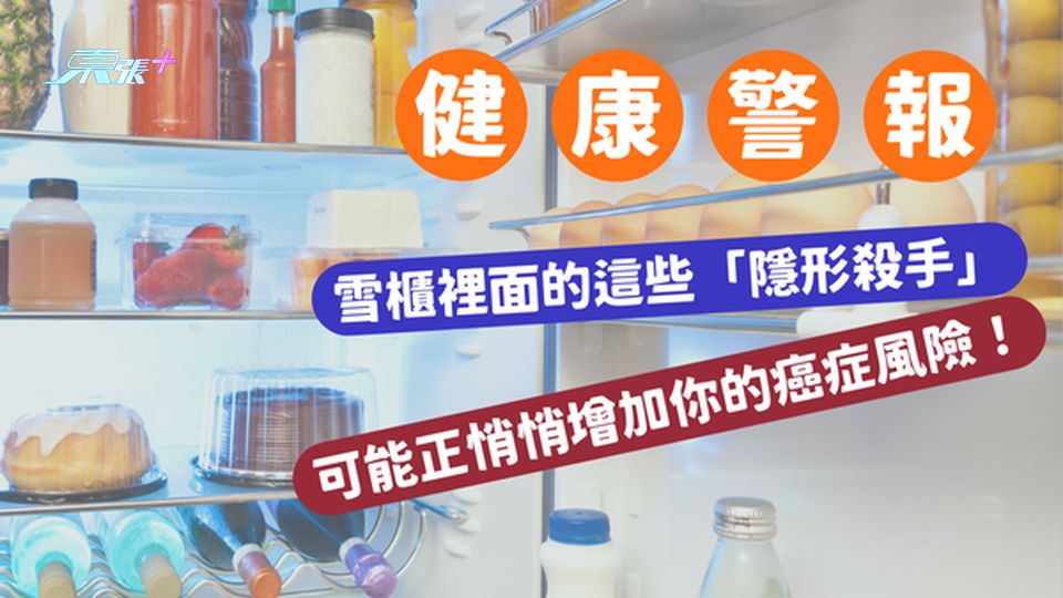 健康警報🚨 雪櫃裡面的這些「隱形殺手」，可能正悄悄增加你的癌症風險！#至識健康