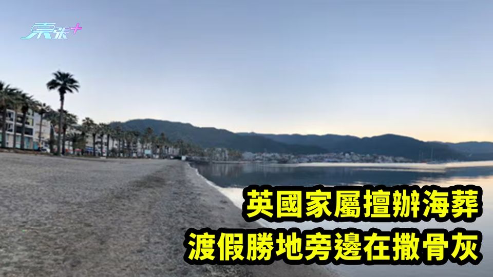 英國家屬擅辦海葬 渡假勝地旁邊在撒骨灰
