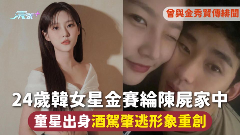 金賽綸 Kim Sae-ron | 24歲韓女星陳屍家中 曾與金秀賢傳緋聞 童星出身酒駕肇逃形象重創