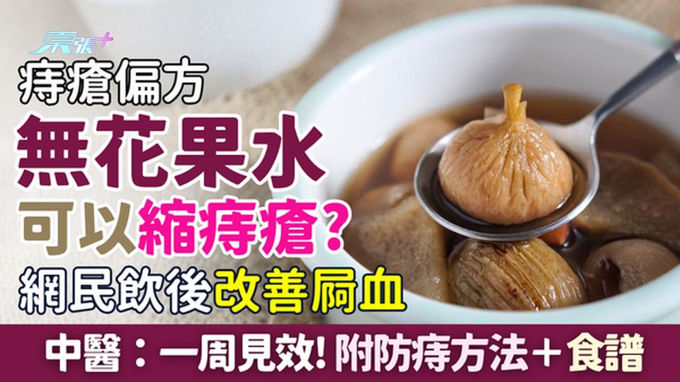 痔瘡偏方｜無花果水縮痔瘡？網民飲後改善屙血 中醫：一周見效 附防痔方法＋食譜