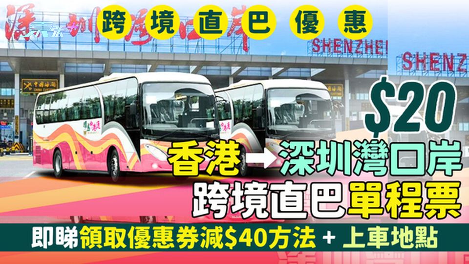 跨境直巴優惠｜20元起購香港⭢深圳灣口岸跨境直巴單程票 即睇領取優惠券減$40方法＋上車地點