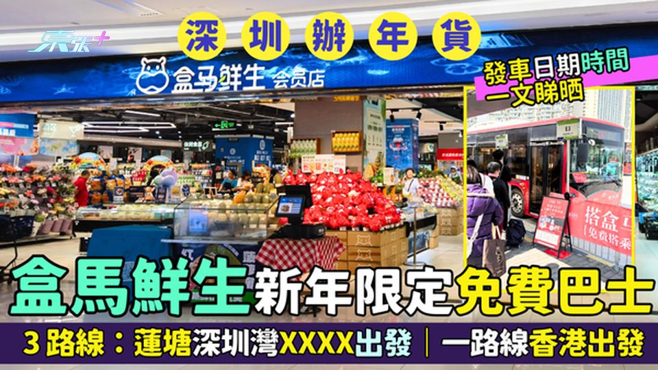 深圳辦年貨🛒盒馬鮮生新年限定免費巴士🚌蓮塘深圳灣XXX出發🛒｜一路線香港出發｜內附發車日期時間