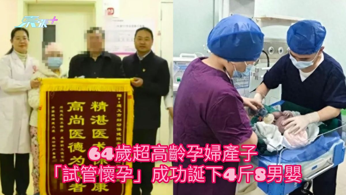 64岁超高龄孕妇产子 「试管怀孕」成功诞下4斤8男婴