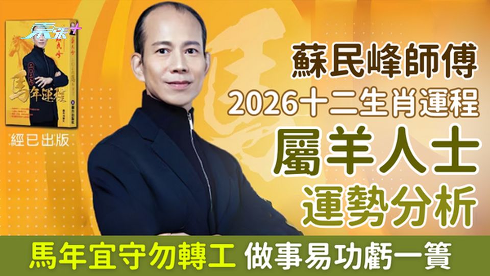 蘇民峰師傅2026十二生肖運程 屬羊人士運勢分析:馬年宜守勿轉工 做事易功虧一簣