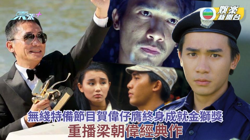 無綫特備節目賀偉仔膺終身成就金獅獎 重播梁朝偉經典作