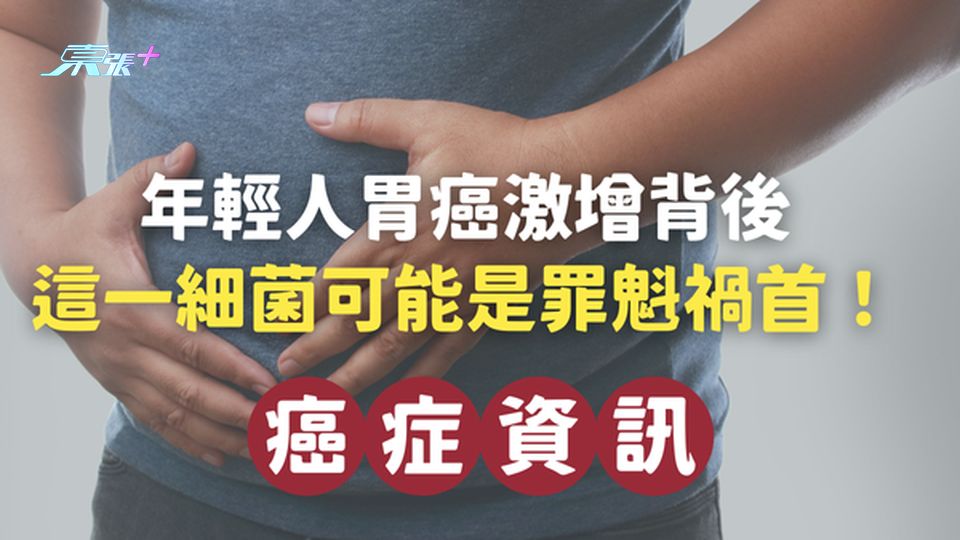 🚨年輕人胃癌激增背後：這一細菌可能是罪魁禍首！