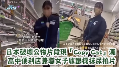日本破壞公物片段變潮流 高中便利店兼職女子收銀機抹尿拍片