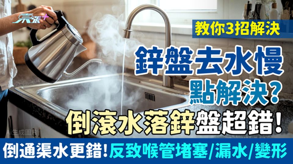 家事常識｜鋅盤去水慢點解決？倒滾水落鋅盤超錯！反致喉管堵塞/漏水/變形 亂用通渠水更錯！教你3招解決