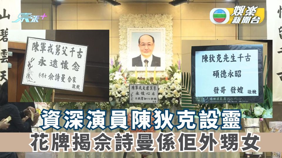 資深演員陳狄克設靈 外甥女佘詩曼送花牌作最後道別揭親戚關係